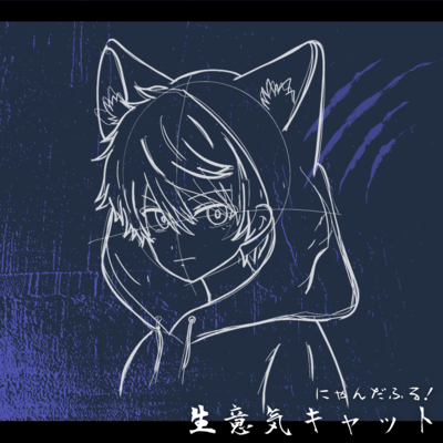 生意気キャットのジャケット写真