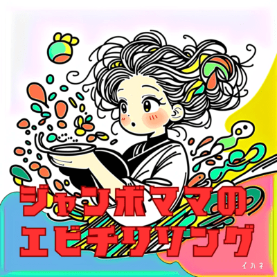 ジャンボママのエビチリソングのジャケット写真