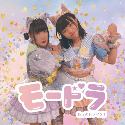 メタモルフォーゼ☆フィーバー!/BITE×BITEのジャケット写真