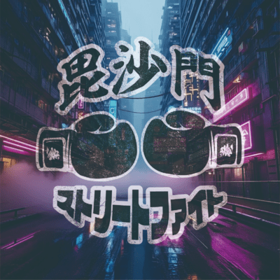 BISHAMON STREET FIGHT Front Cover