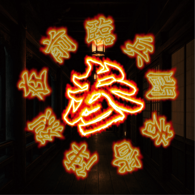 九字の印のジャケット写真