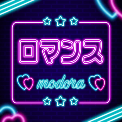 ロマンスのジャケット写真