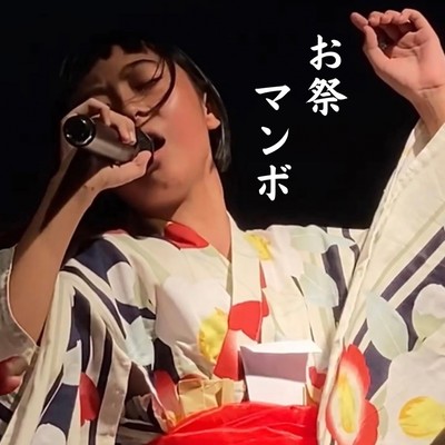 お祭りマンボのジャケット写真