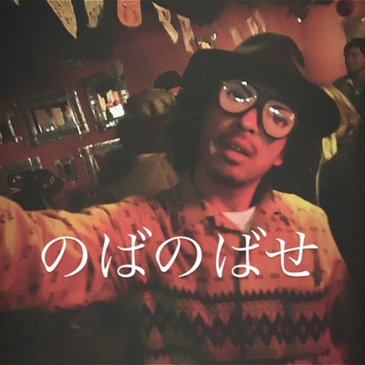 のばのばせのジャケット写真