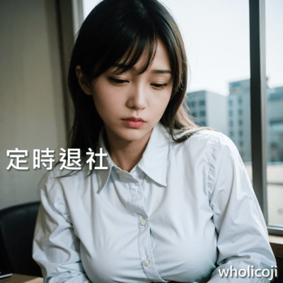 定時退社のジャケット写真