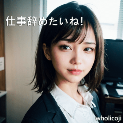 仕事辞めたいね!のジャケット写真