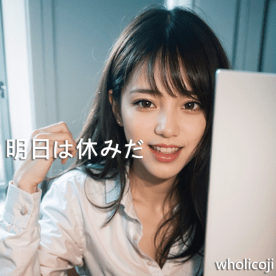 明日は休みだのジャケット写真