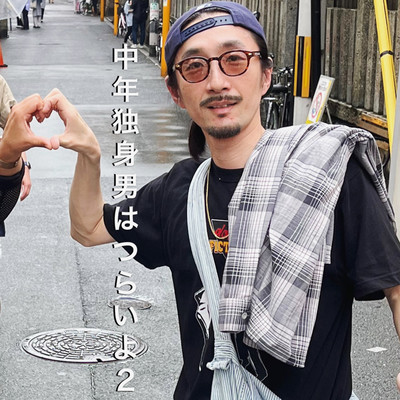 中年独身男はつらいよ2のジャケット写真