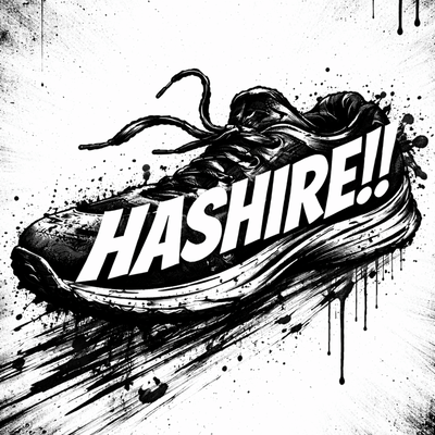 HASHIRE!!のジャケット写真