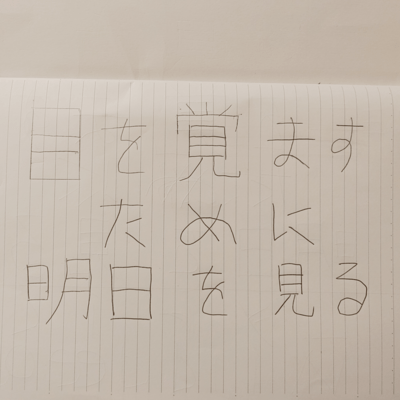 目を覚ますために明日を見るのジャケット写真