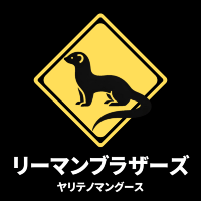 リーマンブラザーズのジャケット写真