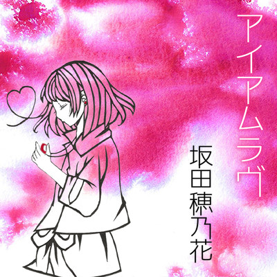 アイアムラヴのジャケット写真