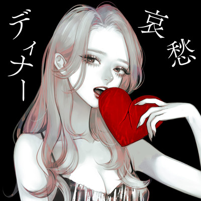 哀愁ディナー (feat. KenKen)のジャケット写真