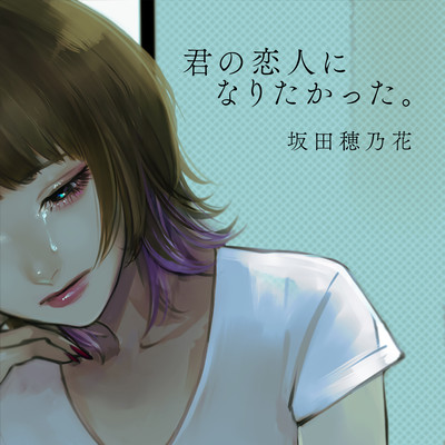 君の恋人になりたかった。のジャケット写真