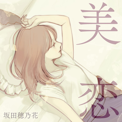美恋のジャケット写真