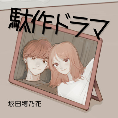 駄作ドラマ (feat. たくみ)のジャケット写真