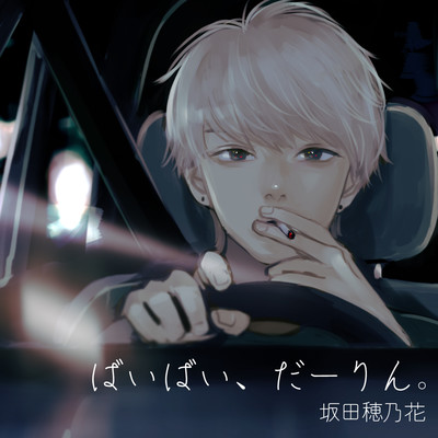 ばいばい、だーりん。のジャケット写真