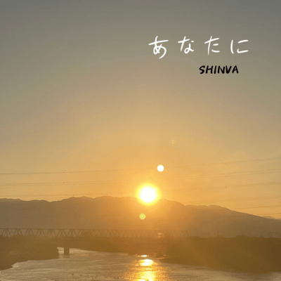 あなたにのジャケット写真
