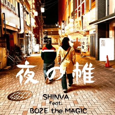 夜の帳 (feat. BOZE the MAGIC)のジャケット写真
