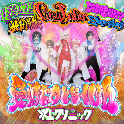 Aijyou Distraction (Intro ver.) Front Cover