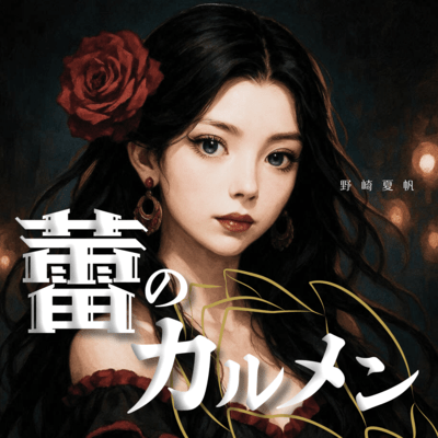 TsubominoCarmen Front Cover