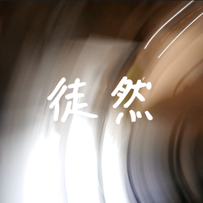 徒然のジャケット写真