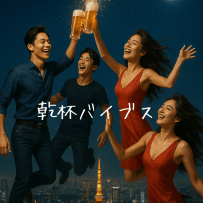 乾杯バイブスのジャケット写真