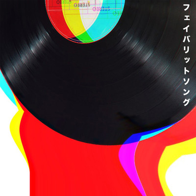 フェイバリットソングのジャケット写真