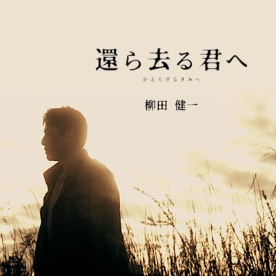 還ら去る君へ (特別編)のジャケット写真