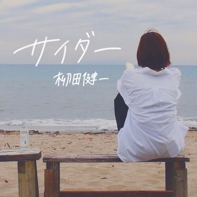 サイダー (strings ver)のジャケット写真