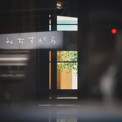 みちすがらのジャケット写真