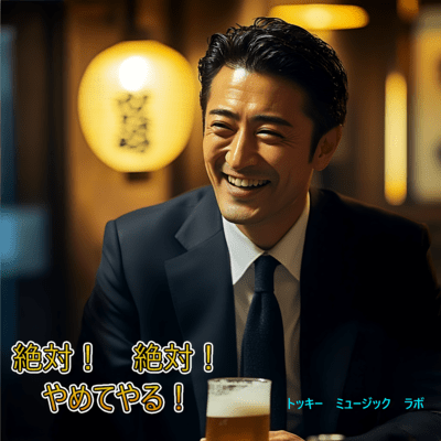 絶対! 絶対! やめてやる!のジャケット写真