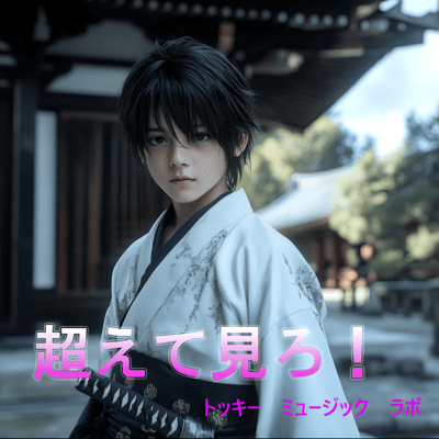 超えてみろ!のジャケット写真