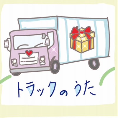 トラックの歌のジャケット写真