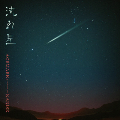 流れ星のジャケット写真