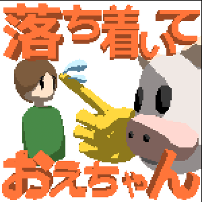 落ち着いておえちゃん (feat. 初音ミク)のジャケット写真