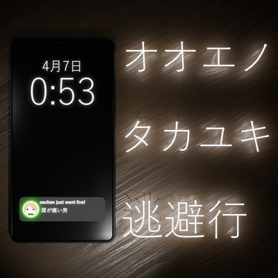 Oeno Takayuki Touhikou (feat. HATSUNE MIKU) Front Cover