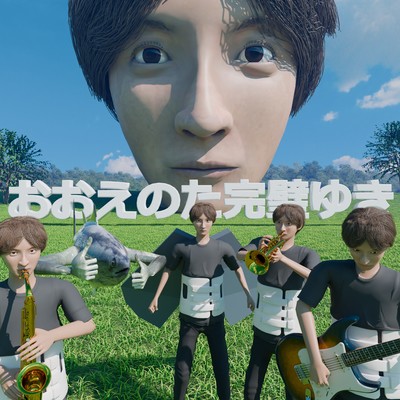 おおえのた完璧ゆき (feat. 初音ミク)のジャケット写真