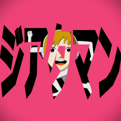 ジアタマンのジャケット写真