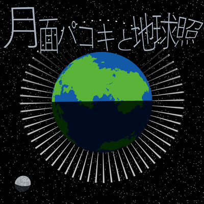 月面パコキと地球照のジャケット写真
