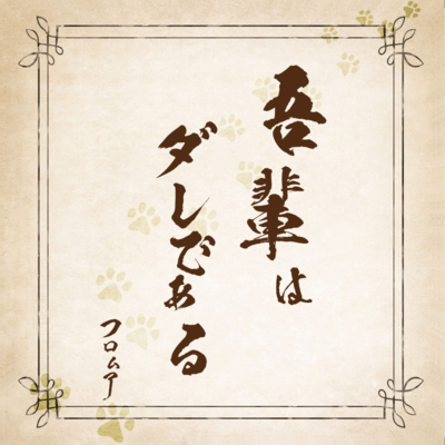 吾輩はダレであるのジャケット写真