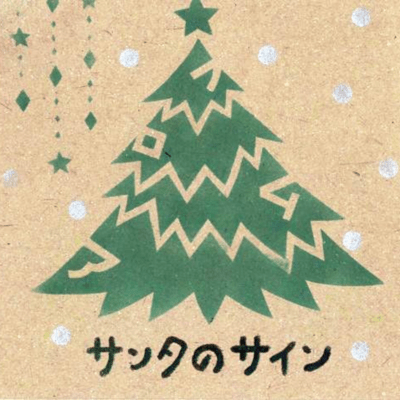 サンタのサイン (通常盤)のジャケット写真