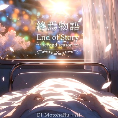 終焉物語 (second season)のジャケット写真