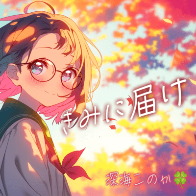 きみに届けのジャケット写真