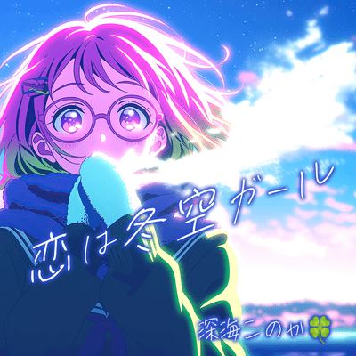 恋は冬空ガールのジャケット写真