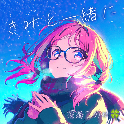 きみと一緒にのジャケット写真
