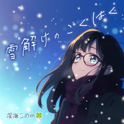 雪解けのこくはくのジャケット写真