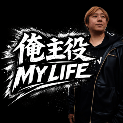 俺主役MYLIFEのジャケット写真