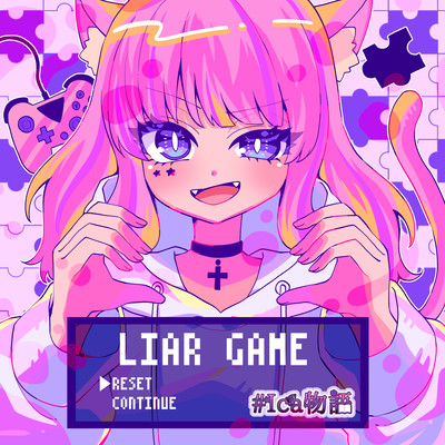 LIAR GAMEのジャケット写真