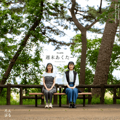 週末あくたーのジャケット写真